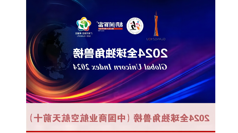 省产业基金“群英谱” | 蓝箭航天、天兵科技荣登2024全球独角兽榜及中国商业航空航天公司前十